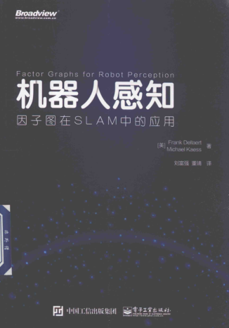 机器人感知：因子图在SLAM中的应用 [美]德尔阿特 2018年版