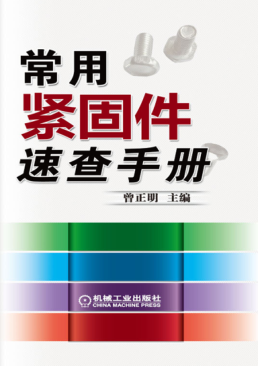 常用紧固件速查手册 高清晰可复制文字版