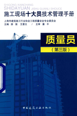 施工现场十大员技术管理手册 质量员 第三版 薛强，王景文 主编 2016年版