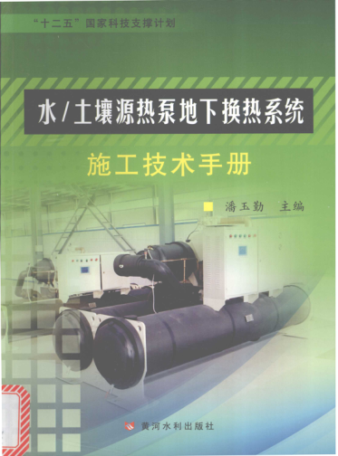 水/土壤源热泵地下换热系统施工技术手册