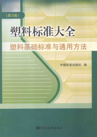 塑料raybet雷电竞电竞app下载地址大全 塑料基础raybet雷电竞电竞app下载地址与通用方法 第3版