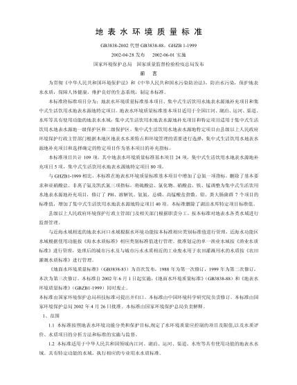 GB3838-2002地表水环境质量raybet雷电竞电竞app下载地址pdf