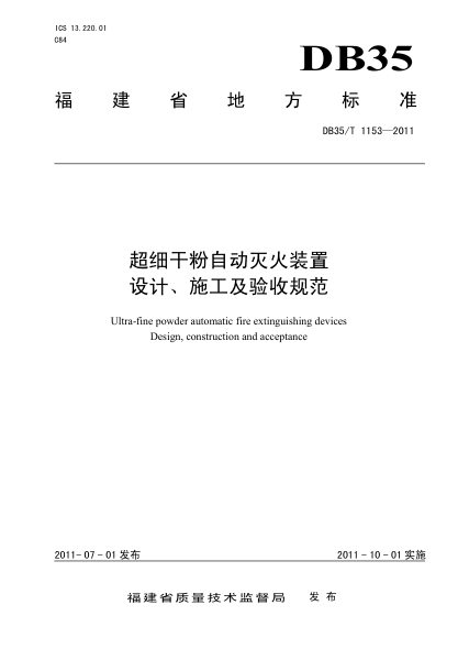 DB35T 1153-2011 超细干粉自动灭火装置设计、施工及验收规范pdf