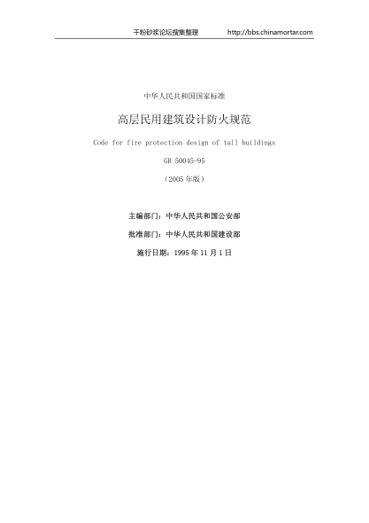 《高层民用建筑设计防火规范》GB50045-95 （2005版）.pdf