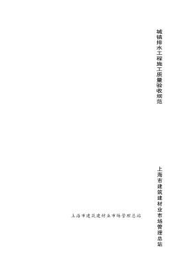 DGTJ08-2110-2012 城镇排水工程质量验收规程pdf