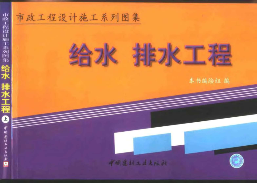 市政工程设计施工系列图集2 给水、排水工程 上、下册pdf