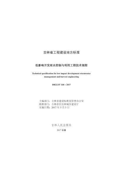 DB22JT 168-2017 低影响开发雨水控制与利用工程技术规程pdf