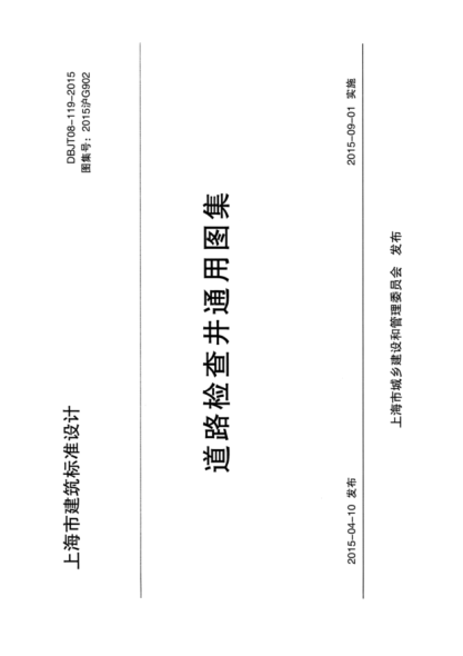 2015G902 道路检查井通用图集pdf