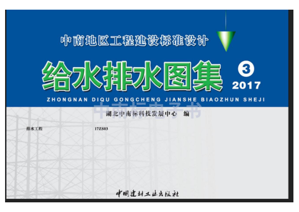 17ZS03-给排水工程pdf