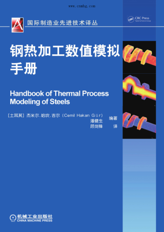 钢热加工数值模拟手册 国际制造业先进技术译丛 高清晰文字版 （土）杰米尔·哈坎·吉尔（Cemil Hakan Gur），潘健生 著 2016年版