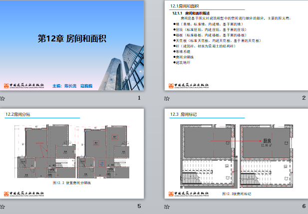 央企Revit培训课件 第12章 房间和面积