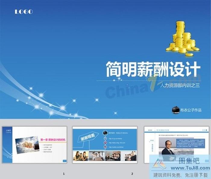 薪酬设计ppt模板下载