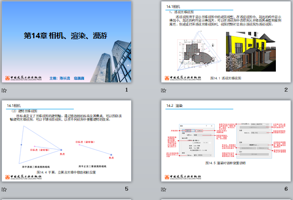 央企Revit培训课件 第14章 相机、渲染、漫游